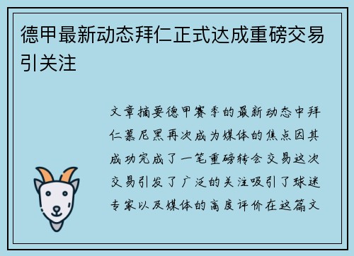 德甲最新动态拜仁正式达成重磅交易引关注