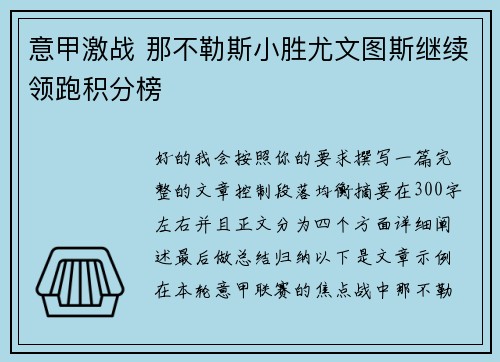 意甲激战 那不勒斯小胜尤文图斯继续领跑积分榜