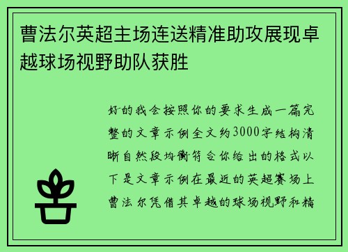 曹法尔英超主场连送精准助攻展现卓越球场视野助队获胜
