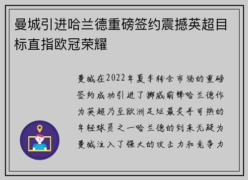 曼城引进哈兰德重磅签约震撼英超目标直指欧冠荣耀