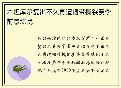 本坦库尔复出不久再遭韧带撕裂赛季前景堪忧