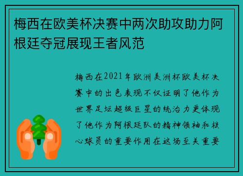 梅西在欧美杯决赛中两次助攻助力阿根廷夺冠展现王者风范