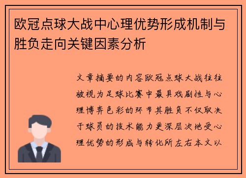 欧冠点球大战中心理优势形成机制与胜负走向关键因素分析