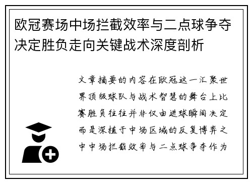 欧冠赛场中场拦截效率与二点球争夺决定胜负走向关键战术深度剖析