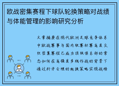 欧战密集赛程下球队轮换策略对战绩与体能管理的影响研究分析