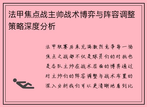 法甲焦点战主帅战术博弈与阵容调整策略深度分析