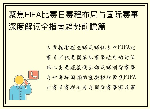 聚焦FIFA比赛日赛程布局与国际赛事深度解读全指南趋势前瞻篇