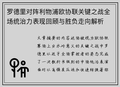 罗德里对阵利物浦欧协联关键之战全场统治力表现回顾与胜负走向解析
