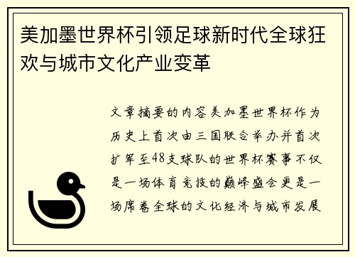 美加墨世界杯引领足球新时代全球狂欢与城市文化产业变革