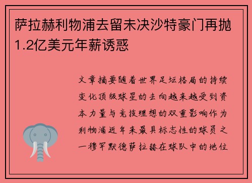 萨拉赫利物浦去留未决沙特豪门再抛1.2亿美元年薪诱惑