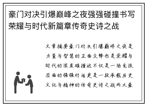 豪门对决引爆巅峰之夜强强碰撞书写荣耀与时代新篇章传奇史诗之战
