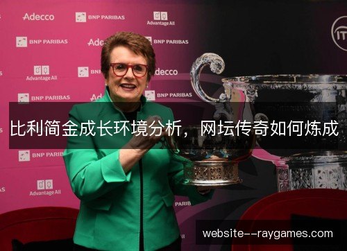 比利简金成长环境分析，网坛传奇如何炼成